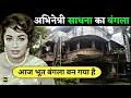 Download Lagu “क्यों अकेली रह गईं साधना ? बंगले, बीमारी और तन्हाई की सच्ची कहानी” The Mystery Girl / bollywood bio