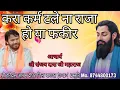 Lagu करा कर्म टले ना राजा हो या फकीर #आचार्य श्री संजय दास जी महाराज दोघट वाले