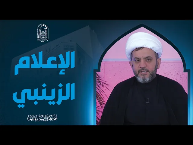 ⁣الإعلام الزینبي - سماحة الشیخ جواد أمین