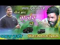 Download Lagu Song - (1466) | सिंगर मनराज दिवाना | चीज ब्रांड गुर्जर च | manraj deewana papla gurjar
