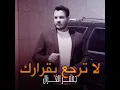 لا ترجع بقرارك - جعفر الغزال