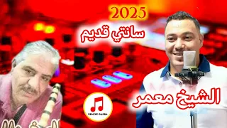 Cheikh Maamar Saidi Jdid الشيخ معمر السعيدي سانتي مالها مالها 