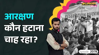 Reservation Hatao Andolan से Jantar Mantar तक, बिसात किसने बिछाई? Reservation Protest| LT Show