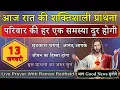 Lagu परिवार की हर एक समस्या दूर होगी | 13 January 2026 | Night Prayer With Raman Redfield