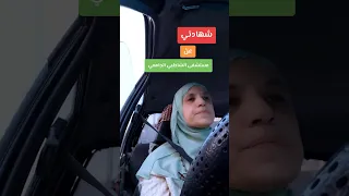 يومياتي   شهادتي عن مستشفى الشاطبي الجامعي عندما كنت طبيب إمتياز دندنها