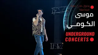 MOUSV Elkumi LIVE موسى الكومي لايڤ 