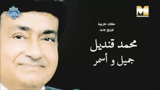                                   محمد قنديل   جميل وأسمر دندنها