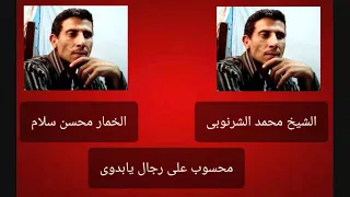 الشيخ محمد الشرنوبى والخمار محسن سلام محسوب على رجال يابدوى 