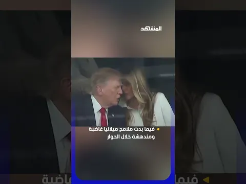 ترامب وميلانيا في نقاش حاد يثير التكهنات