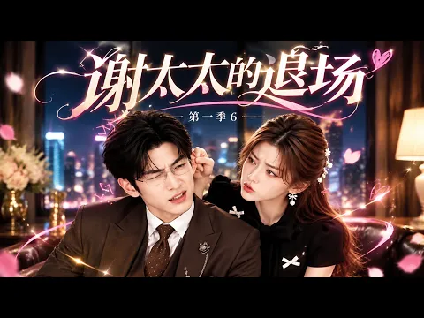셰 부인의 퇴장 2화