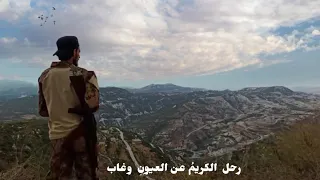 رحل الكريم عن العيون وغاب    أناشيد جهادية حزينة فالموت حق  والحياة قليلة     أناشيد الشهد المذاب دندنها