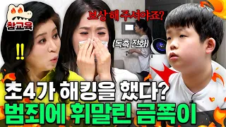 [#참교육] 초4 금쪽이가 해킹을 했다!? 쉴 새 없이 울리는 독촉 전화에 불안에 떠는 엄마📞 | #금쪽같은내새끼 58회