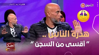 بعد    سنوات سجن ظلما   ظهر الحق ونال مازوني البراءة   لكن مايزال يعاني من كلام الناس دندنها