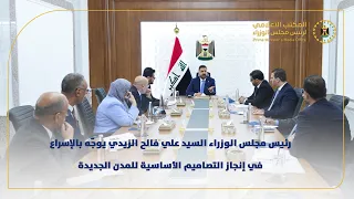 رئيس مجلس الوزراء السيد علي فالح الزيدي يوجّه بالإسراع في إنجاز التصاميم الأساسية للمدن الجديدة.