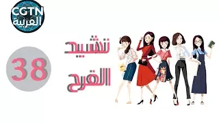 مسلسل نشيد الفرح الحلقة 38 