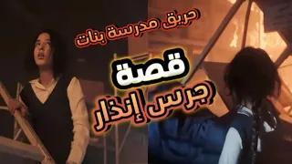 قصة فيلم جرس إنذار الحقيقية ريم النهاري وحريق مدرسة براعم الوطن 
