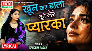 Khun Kar Dala Tune Mere Pyarka | Kanchan Yadav | Veeru Sunita | Lyrical Video @ektasoundhindi