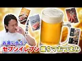 Download Lagu お酒に合いまくる！セブンの爆ウマおつまみ！！
