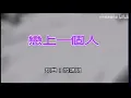 游鴻明 【 戀上一個人】 高清  MV KTV字幕