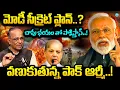 Lagu మోడీ సీక్రెట్ ప్లాన్..? | Suresh Kochattil About Modi Secret Mission On Pakistan | Ind Vs Pak News