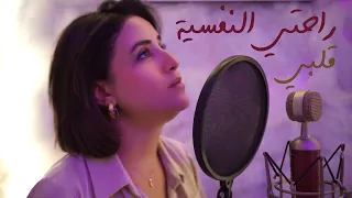 علي جاسم و محمود التركي راحتي النفسية ياسر عبد الوهاب زيد الحبيب قلبي Cover By Sana 