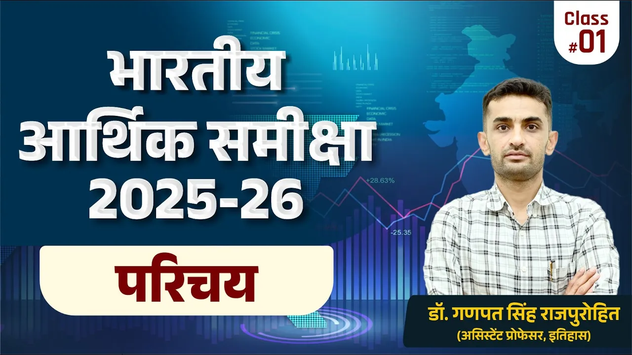 भारतीय आर्थिक समीक्षा 2025-26 (परिचय) | Economic Survey 2025-26 (Introduction)