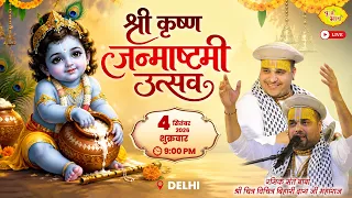 🅻🅸🆅🅴 श्री कृष्ण जन्माष्टमी उत्सव | 4.9.2026 | नई दिल्ली | Chitra Vichitra Ji Maharaj| Bhajan Sandhya