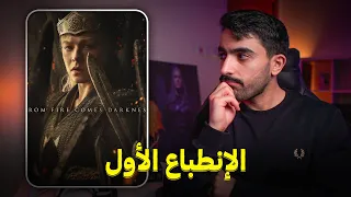 الإنطباع الأول عن الموسم الثالث من آل التنين                             دندنها