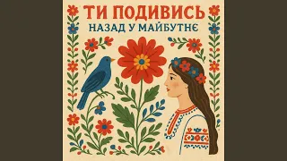 ТИ ПОДИВИСЬ 