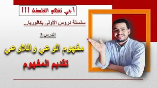 سلسلة دروس الأولى بكالوريا الدرس 3 تقديم الوعي واللاوعي الفلسفة 