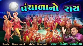 panchalano raas juo juone saheliyo aaj rasiyo ras rame dinesh vaghasiya gujarati garba kirtan