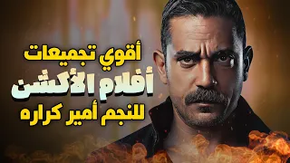 شاهد لأول مره اقوي تجميعات افلام اكشن لأمير كراره 