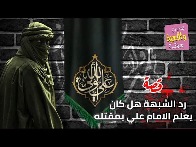 ⁣قصة - رد الشبهة لو كان الإمام علي عليه السلام يعلم بقتله فكيف سمح لأبن ملجم بضربه على رأسه؟