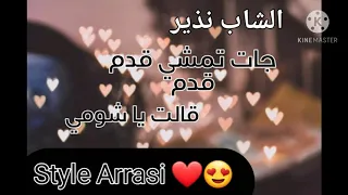 الشاب نذير جاية تمشي قدم قدم و غريتي بيا روعة جديد العراسي    دندنها