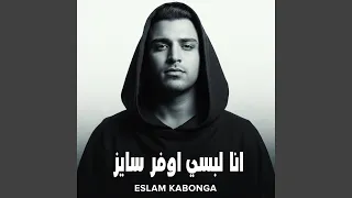 انا لبسي اوفر سايز دندنها