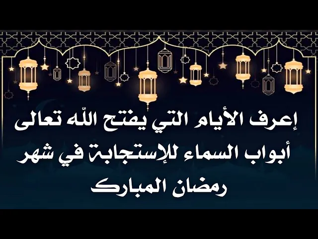 ⁣إعرف أيام إستجابة الدعاء في شهر رمضان حسب أيام فتح أبواب السماء للإجابة فيه