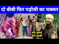 Lagu Do Biwi Ka Chakkar Maulana Sohrab Kalkattavi Comedy Bayan | Islamic Nikah