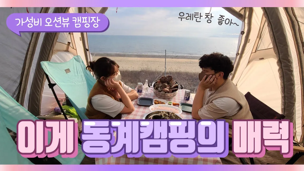 이게 동계 캠핑의 매력이죠! 가성비 오션뷰 캠핑장에서 제철 해산물을 먹으며 우레탄 창으로 바다보며 힐링하는게 동계캠핑의 매력 보령해저터널을 지나 원산도 가성비 캠핑장 소개 썸네일