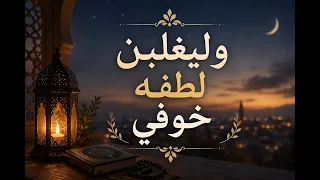وليغلبن لطفه خوفي وليغلبن قدره سوء ظني ورد يحفظ من كل الشرور باذن الله دندنها