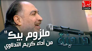 ملزوم بيك  من أداء كريم التدلاوي في برنامج دندنة مع عماد النتيفي    دندنها