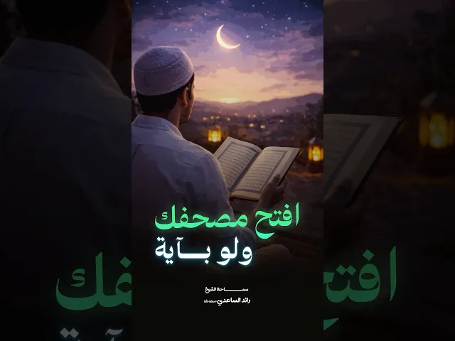 ⁣اختم القرأن الكريم بآية #الشيخ_رائد_الساعدي