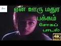 Download Lagu En Ooru Mathura Pakkam ||ஏன் ஊரு மதுர பக்கம் ||K J Yesudas ||Tamil Sad H D Song