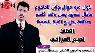 الفنان نعيم العراقي موال واغنية انعمية 