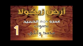 رواية أرض زيكولا الجزء الأول  رواية أرض زيكولا الجزء الأول