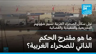 ما هو مقترح الحكم الذاتي للصحراء الغربية فرانس 24 