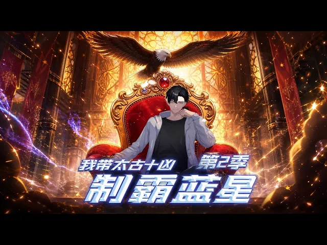 我带太古十凶制霸蓝星