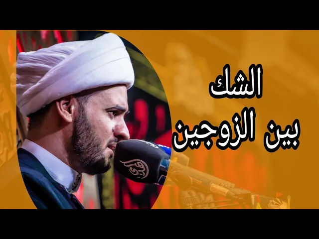 ⁣الشك بين الزوجين | الشيخ سلام العسكري 1442