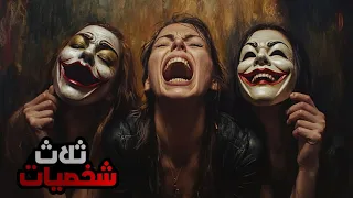 الضحية متعددة الشخصيات أغرب قضية إنتحال شخصيات في أمريكا 