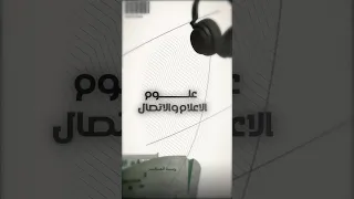 كل ما يخص تخصص علوم الاعلام والاتصال تخصصات جامعية  كل ما يخص تخصص علوم الاعلام والاتصال تخصصات جامعية