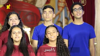 ترنيمة يا كنيستنا يا امي   كورال عزف الروح   قناة كوجى للأطفال            دندنها